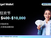 【邀請賺幣】邀請狂歡節，每人 $400-$10,000 獎勵！