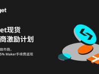 Bitget 推出現貨做市商激勵計劃，最高可享受0.015% Maker 手續費返現