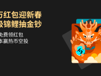 百萬紅包迎新春，超級錦鯉抽金鈔