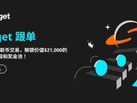 ZETA 等新幣已上線！參與新幣跟單，瓜分 21,000 USDT 跟單獎池