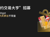 “合約交易大亨”招募：入駐 Bitget ，暢飲飛天茅臺(tái)不限量官網(wǎng)