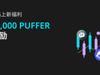 PUFFER 策略交易福利，40,000 PUFFER 等你來拿！