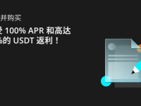 填寫調(diào)研并購買：享受 100% APR 和高達(dá)25%的 USDT 返利！