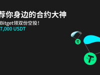 推薦你身邊的合約大神，加入Bitget領(lǐng)雙份空投！高達(dá)7,000 USDT