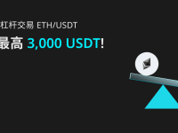 杠桿交易 ETH，贏3000 USDT + 新用戶無門檻福利!