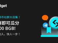 BGB持幣社群大召集，加入即可瓜分5,000 BGB!