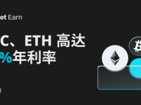收益升級！BTC、ETH立享高達10%年利率。