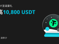 圣誕豪禮：交易BOT投多少，送多少！最高得 10,800 USDT