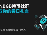 加入 BGB 持幣社群，領(lǐng)取你的春日禮盒!