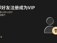 【VIP召集令】推薦好友注冊成為 VIP，共領(lǐng)最高4,500 USDT