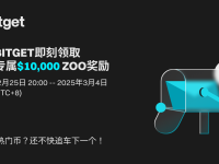 加入 Bitget 即刻領(lǐng)取專(zhuān)屬 ZOO