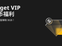 Bitget VIP法幣福利: 購買/充值賺取 BGB！