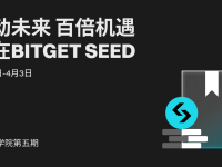 BGB 持幣者學院第五期：鏈動未來，百倍機會盡在 Bitget Seed！