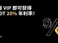 VIP1 專(zhuān)屬尊享7天 USDT 20% APR！