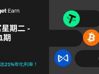 【財富星期二】第21期：申購 USDT、BTC、ETH 等產品立享高達21%年化利率！
